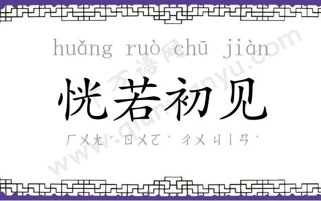恍若初见 恍若初见