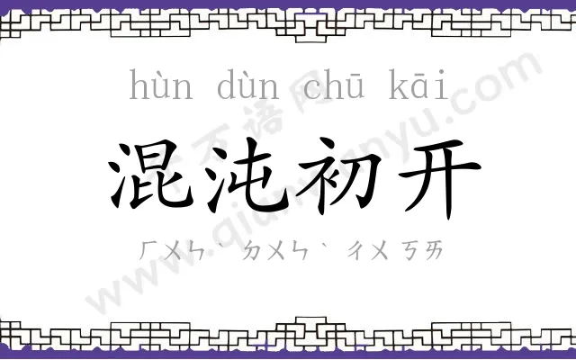 混沌初开 混沌初开