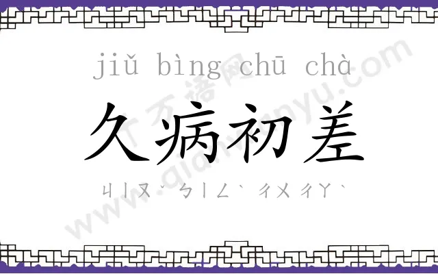 久病初差 久病初差