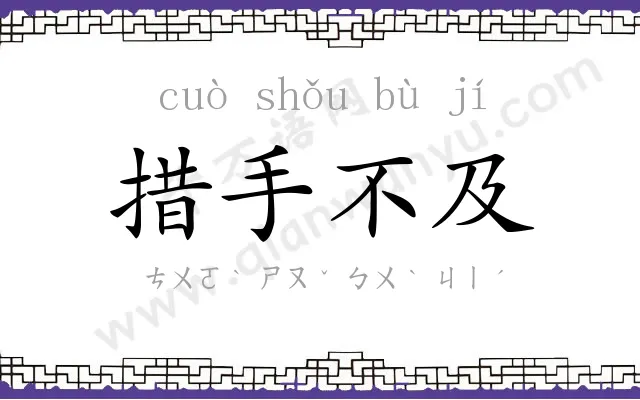 措手不及 措手不及