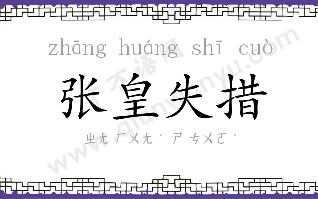 张皇失措 张皇失措