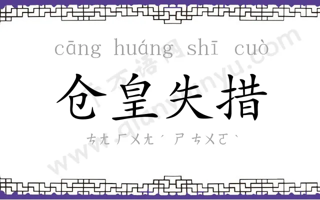 仓皇失措 仓皇失措