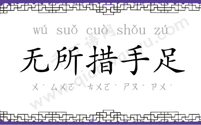 无所措手足 无所措手足