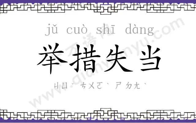 举措失当 举措失当