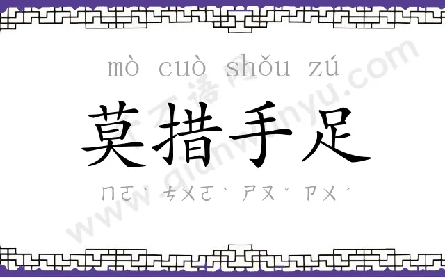 莫措手足 莫措手足