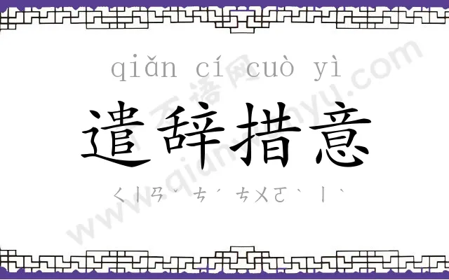 遣辞措意 遣辞措意