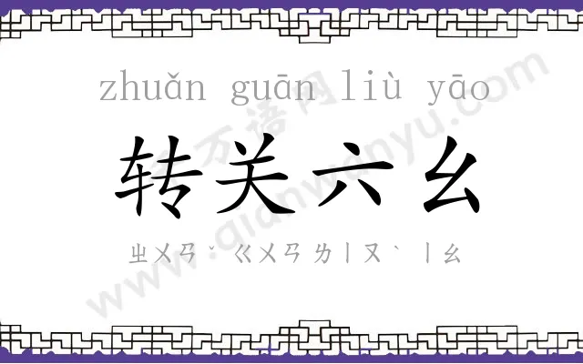 转关六幺 转关六幺