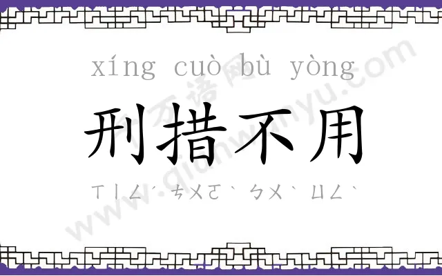 刑措不用 刑措不用