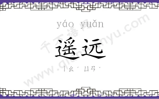 遥远 遥远