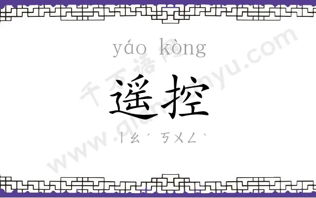 遥控 遥控