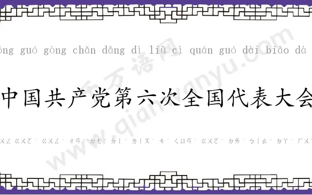 中国共产党第六次全国代表大会