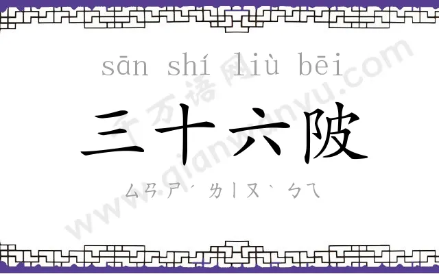 三十六陂 三十六陂