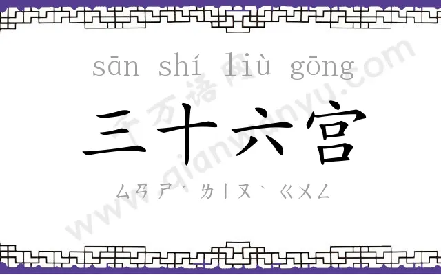 三十六宫 三十六宫