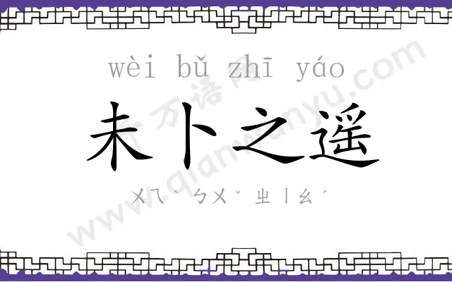 未卜之遥 未卜之遥