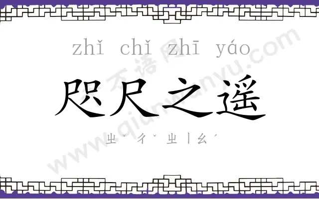 咫尺之遥 咫尺之遥