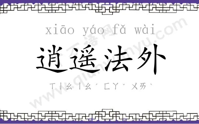 逍遥法外 逍遥法外