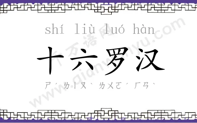 十六罗汉 十六罗汉