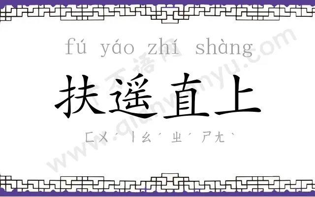 扶遥直上 扶遥直上