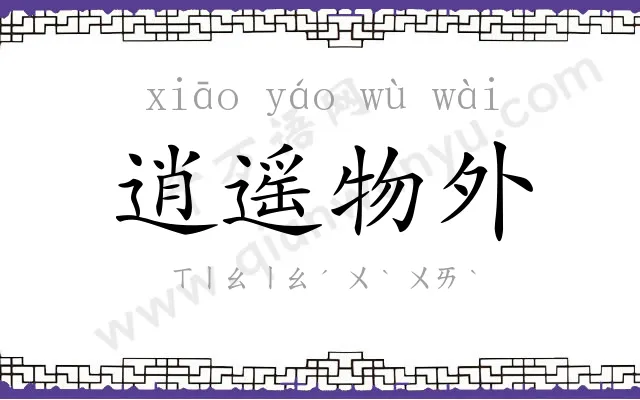 逍遥物外 逍遥物外