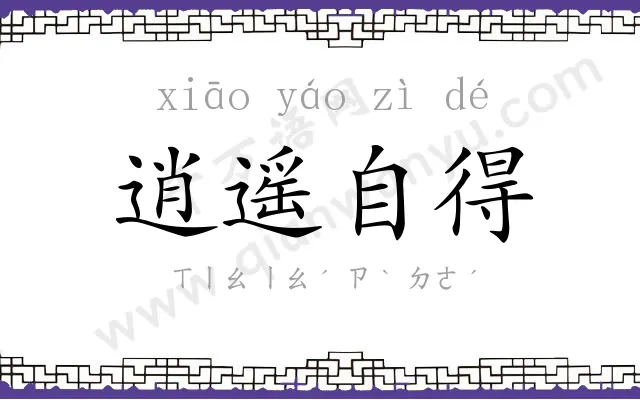 逍遥自得 逍遥自得