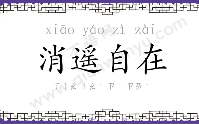 消遥自在 消遥自在