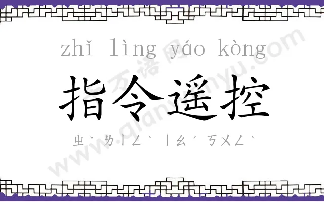 指令遥控 指令遥控