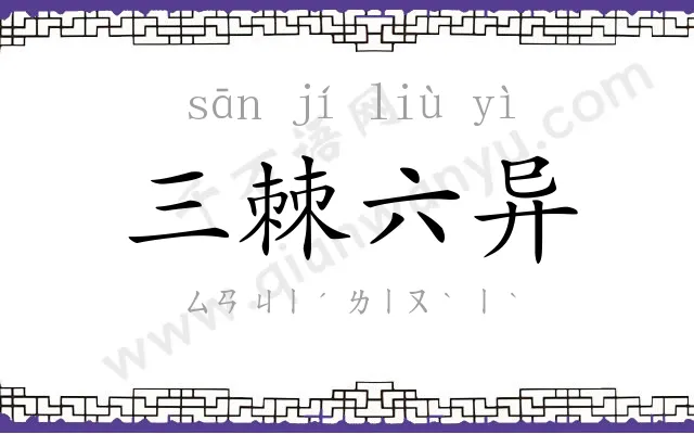 三棘六异 三棘六异