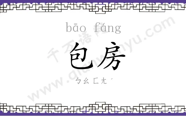 包房