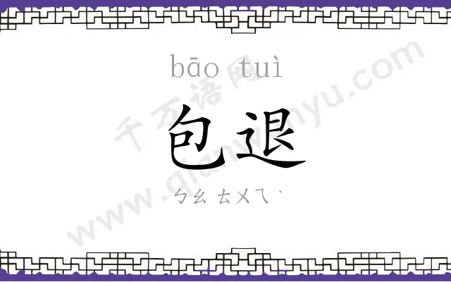 包退