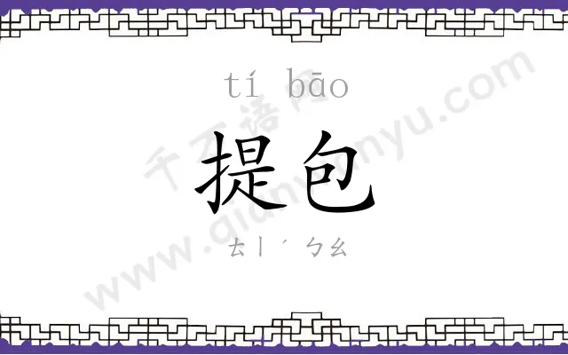 提包