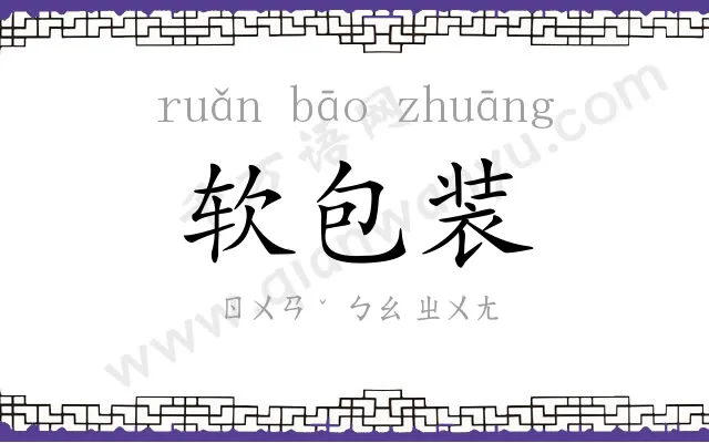软包装 软包装