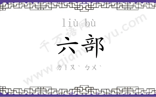 六部 六部
