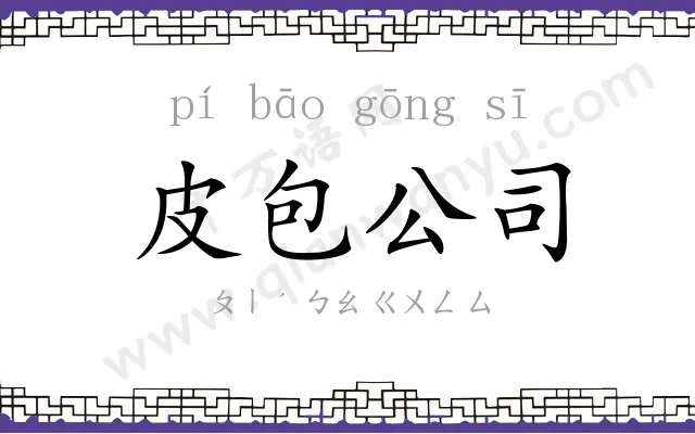 皮包公司 皮包公司