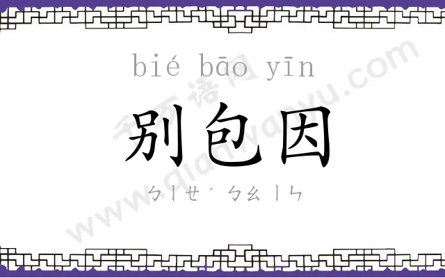 别包因 别包因