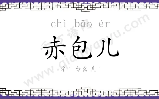 赤包儿 赤包儿