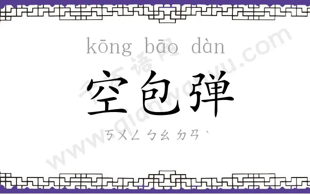 空包弹 空包弹