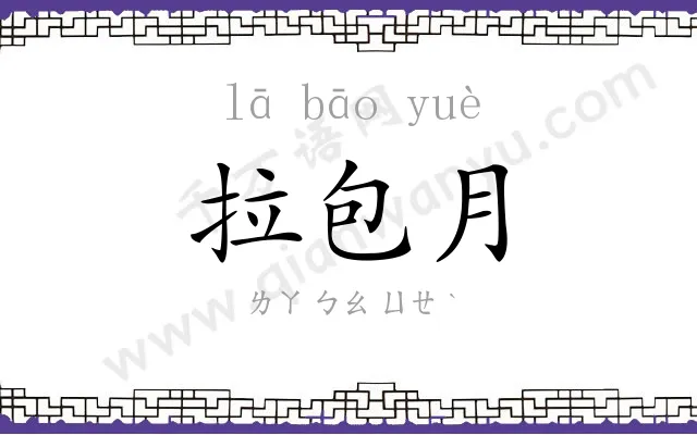 拉包月 拉包月