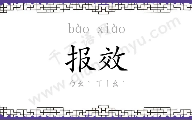报效 报效
