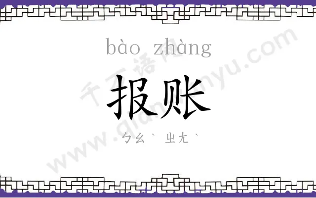 报账