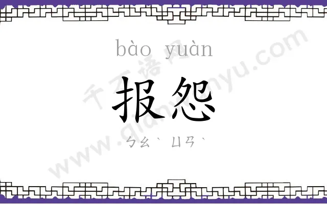 报怨 报怨