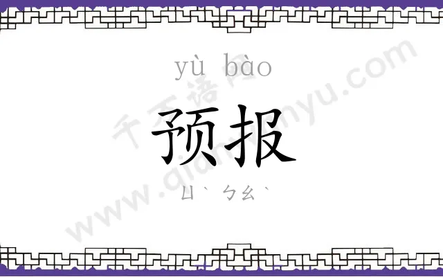 预报 预报