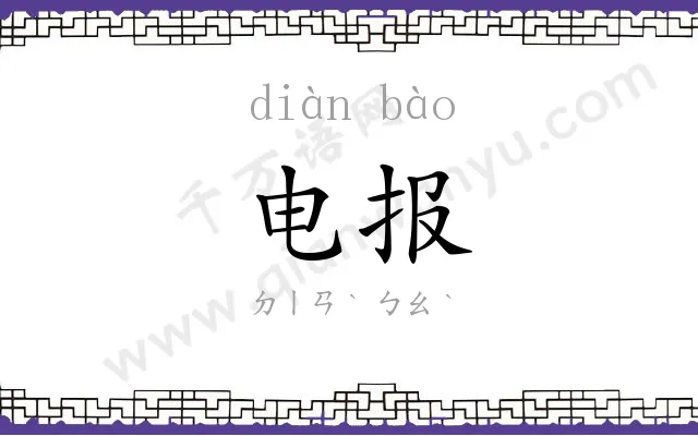 电报