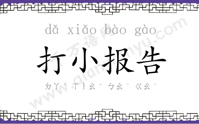 打小报告 打小报告