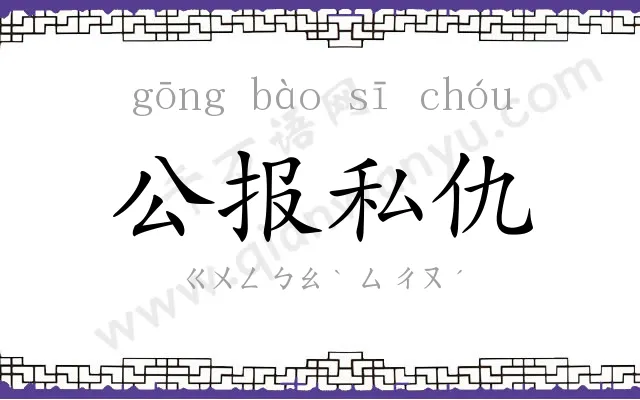 公报私仇 公报私仇