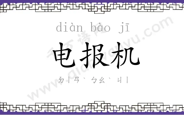 电报机 电报机