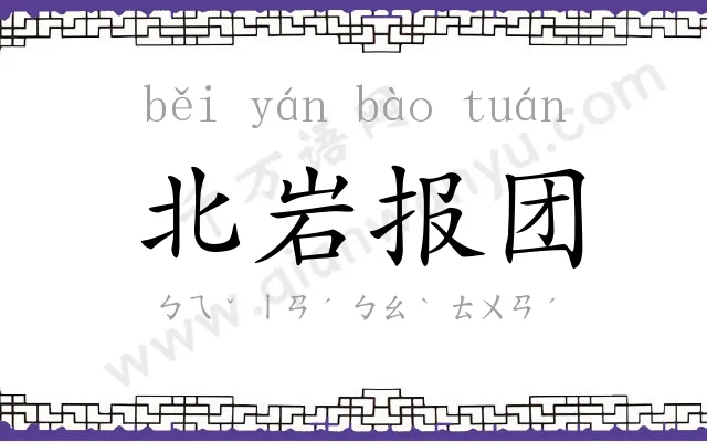 北岩报团 北岩报团