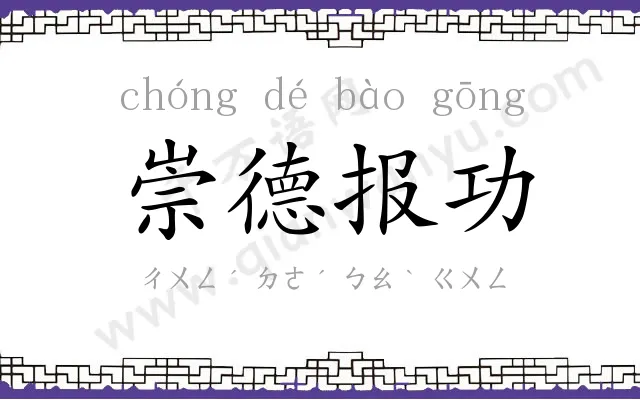 崇德报功 崇德报功