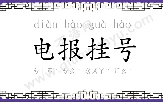 电报挂号 电报挂号