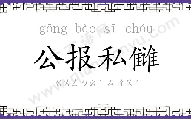 公报私雠 公报私雠