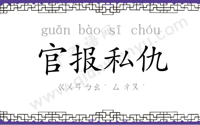 官报私仇 官报私仇